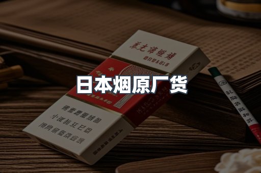 日本烟原厂货